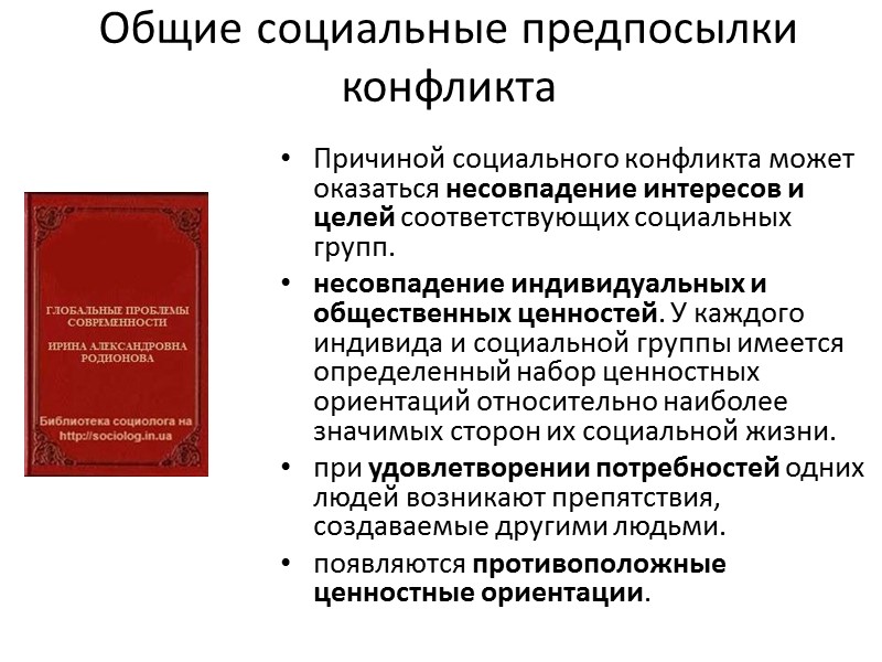 Общие социальные предпосылки конфликта Причиной социального конфликта может оказаться несовпадение интересов и целей соответствующих
